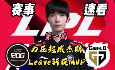 开云体育APP下载-包含EDG险胜DK，Chovy打出惊人五杀鏖战多局四强赛，引爆全场热议的词条