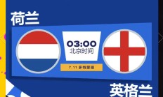 开云下载-欧洲杯盛事：英格兰队与荷兰队争夺胜利