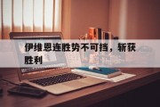 开云体育app-伊维恩连胜势不可挡，斩获胜利