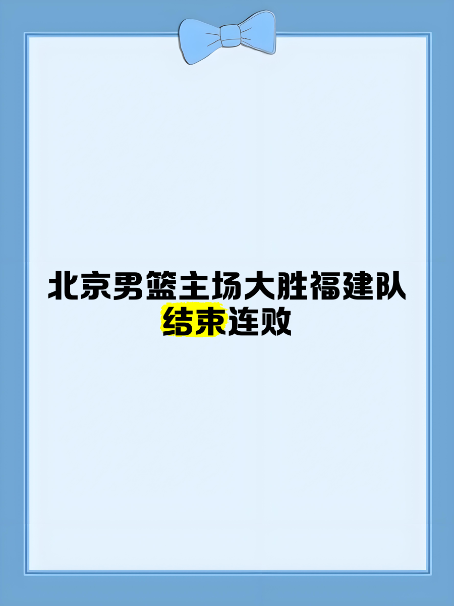 北京男篮大胜，实力更上一层楼