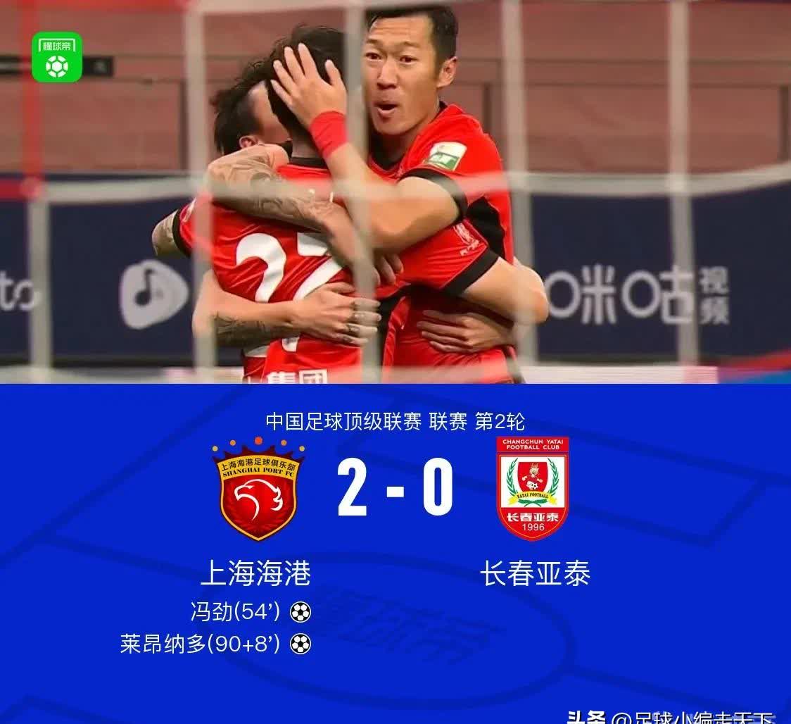 上港主场告捷，保持连胜纪录