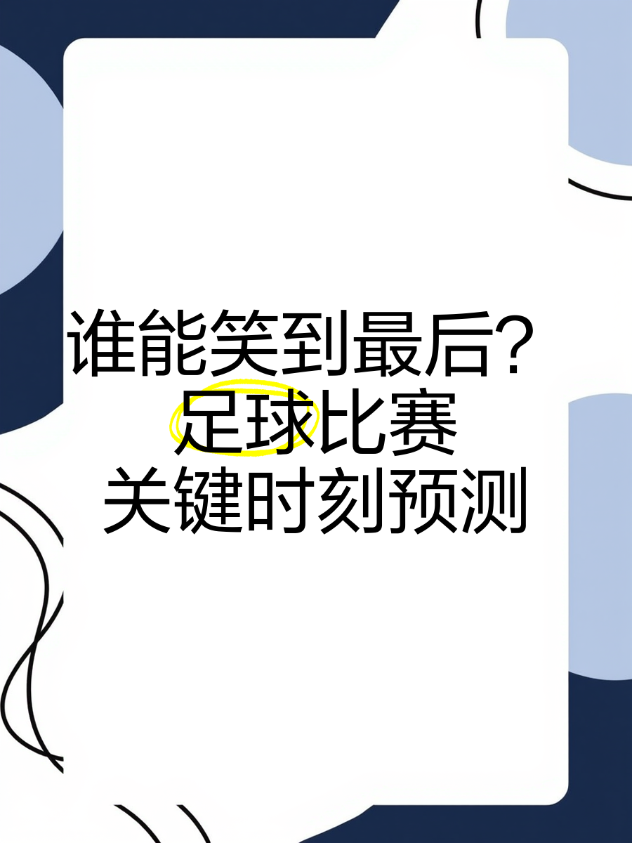 看看这场足球大赛，谁能笑到最后