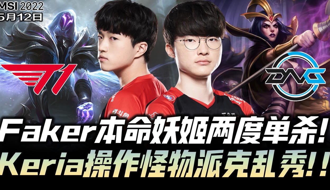 关于DFM血洗BLG，Keria单局斩获MVP鏖战多局淘汰赛，技惊四座的信息