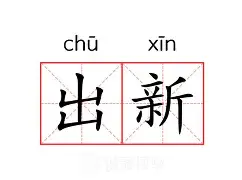 新晋球员止泻药大药，助力球队信心旺铺正儿八经